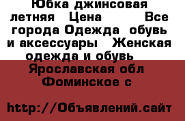 Юбка джинсовая летняя › Цена ­ 150 - Все города Одежда, обувь и аксессуары » Женская одежда и обувь   . Ярославская обл.,Фоминское с.